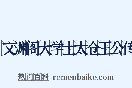 文渊阁大学士太仓王公传是什么意思的图片